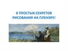 Простые секреты рисования на пленэре