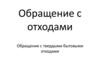 Обращение с твердыми бытовыми отходами