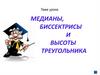 Медианы, биссектрисы и высоты треугольника