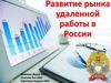 Развитие рынка удаленной работы в России