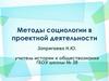 Методы социологии в проектной деятельности