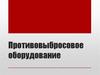 Противовыбросовое оборудование