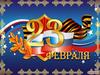 23 февраля - День защитника Отечества