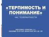 «Терпимость и понимание». Час толерантности