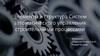 Элементы и структура Систем автоматического управления строительными процессами