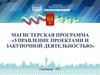 Магистерская программа «Управление проектами и закупочной деятельностью»