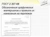 Обозначения графических материалов и правила их нанесения на чертежах