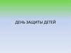 День защиты детей