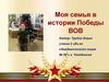Моя семья в истории Победы ВОВ