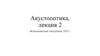 Акустооптика. Акустооптические устройства (лекция 2)