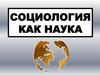 Социология, как наука