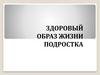 Здоровый образ жизни подростка