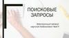 Поисковые запросы. Электронный каталог научной библиотеки ЧелГУ