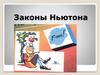 Законы Ньютона