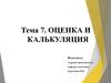 Оценка и калькуляция (Тема 7)
