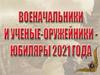 Русские и советские полководцы Юбиляры 2021 г