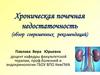 Хроническая почечная недостаточность