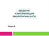 Классификация микроорганизмов. Введение
