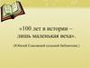 Юбилей Еласовской библиотики (100 лет)