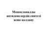 Моноклоналды антиденелердің синтезі және қолдану