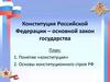 Конституция Российской Федерации - основной закон государство