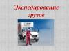 Экспедирование грузов