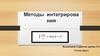 Методы интегрирования