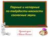 Парные и непарные твёрдые и мягкие согласные