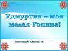 Удмуртия - моя малая Родина