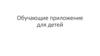 Обучающее приложение для детей