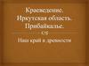 Иркутская область и Прибайкалье в древности