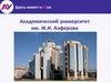 Академический университет им. Ж.И. Алферова