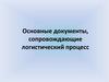 Основные документы, сопровождающие логистический процесс
