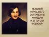 Уездный город и его обитатели в комедии Н.В. Гоголя «Ревизор»