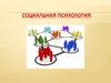 Социальная психология