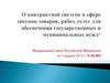 Контрактная система в сфере закупок товаров, работ, услуг для обеспечения государственных и муниципальных нужд. 44-ФЗ