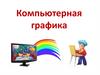 Компьютерная графика