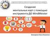 Создание ментальных карт с помощью инструмента ДО MindMeister