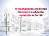 Преобразования в области культуры и науки