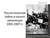 Русско-японская война и начало революции 1905-1907 гг