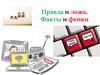Правда и ложь. Факты и фейки
