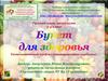 Букет для здоровья. Русский язык, валеология. 3-4 класс