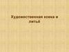 Художественная ковка и литьё