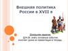 Внешняя политика России в XVII веке