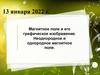 Магнитное поле и его графическое изображение. Неоднородное и однородное магнитное поле