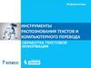 Инструменты распознования текстов и компьютерного перевода