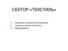 Сектор текстиль. Основные экономические показатели. Главное в секторе. Мерчандайзинг