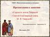 Гордость земли Тверской – Святой благоверный князь М. Я. Тверской