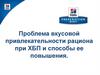 Проблема вкусовой привлекательности рациона при ХБП и способы ее повышения