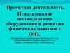 Проектная деятельность. Использование нестандартного оборудования в развитии физических навыков с ОВЗ